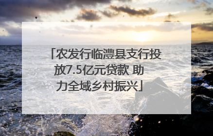 农发行临澧县支行投放7.5亿元贷款 助力全域乡村振兴